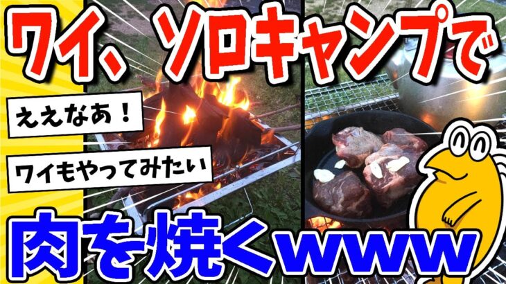 【2ch面白いスレ】ワイ、ソロキャンプで肉を焼くwww