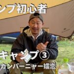 キャンプ初心者の豪雨キャンプ#3。無印良品キャンプ #3 カンパーニャ嬬恋