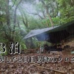 【野営3泊】雨キャンプを満喫した2日目以降のソログル