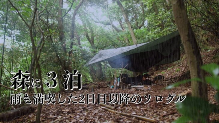 【野営3泊】雨キャンプを満喫した2日目以降のソログル