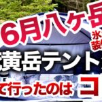 「登山」「キャンプギア」マイナス3℃の八ヶ岳テント泊持って行ったのはコレ！ナント６月でも氷点下のオーレン小屋🥶装備紹介　ソロキャンプ　ULキャンプ