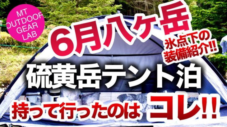 「登山」「キャンプギア」マイナス3℃の八ヶ岳テント泊持って行ったのはコレ！ナント６月でも氷点下のオーレン小屋🥶装備紹介　ソロキャンプ　ULキャンプ