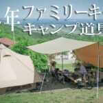 【お洒落キャンプ道具】５人家族キャンパーが選ぶキャンプ道具とは？#413