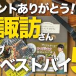 【キャンプギア】阿諏訪さんコメントありがとう記念！買ってよかった「ベストバイ阿諏訪ギア5選」