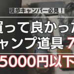 【5000円以下】買って良かった軽量キャンプ道具7選！徒歩キャンパー必見