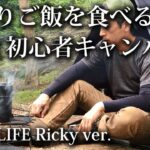 【ソロキャンプ 初心者】51歳おっさん 大盛りキャンプ飯を食べる幸せ【昭和の森・焚火・タープ・一人飯・福岡・九州・キャンプ場・飯盒・同時炊飯・soto・st320】