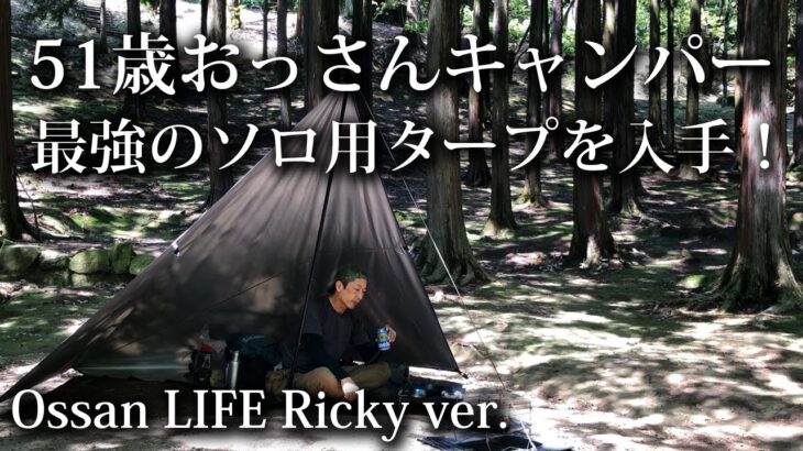 【ソロキャンプ 初心者】過去最強！ソロ専用のコンパクトなタープを入手！51歳おっさんキャンプ【2.4×2.4・Farfly ・グランドシート・福岡・昭和の森・キャンプ飯】