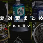 夏キャンプにおすすめキャンプ道具6選！虫対策&暑さ対策はこれで解決！！