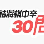 豊島ブートキャンプ 詰将棋ブートキャンプ  詰将棋 将棋初心者 将棋　 認知行動療法 フレイル予防 体操 藤井聡太 羽生善治 将棋放浪記 から学ぶ　7４日目