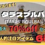 【キャンプ キャンプギア セール】まだまだ注目商品あります！タラスブルバ 最大70%offセール！