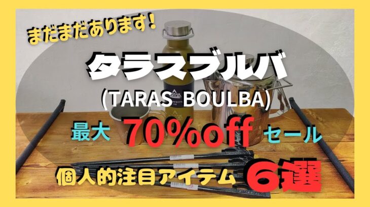 【キャンプ キャンプギア セール】まだまだ注目商品あります！タラスブルバ 最大70%offセール！