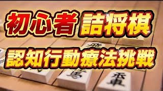 豊島ブートキャンプ 詰将棋ブートキャンプ  詰将棋 将棋初心者 将棋　 認知行動療法 フレイル予防 体操 藤井聡太 羽生善治 将棋放浪記 から学ぶ　77日目