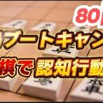 詰将棋 豊島ブートキャンプ 詰将棋ブートキャンプ  将棋初心者 将棋　 認知症予防 フレイル予防  藤井聡太 羽生善治 将棋放浪記 から学ぶ　83日目