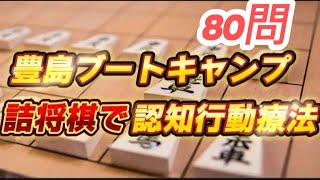 詰将棋 豊島ブートキャンプ 詰将棋ブートキャンプ  将棋初心者 将棋　 認知症予防 フレイル予防  藤井聡太 羽生善治 将棋放浪記 から学ぶ　83日目