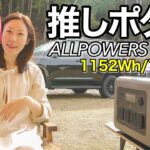 【これは推せる】キャンプに最適な大容量ポタ電を徹底活用します！｜ALLPOWERS ポータブル電源 R1500【夫婦キャンプ】