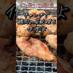 【キャンプ飯】キャンプで鶏肉を大根おろしポン酢で食べてみた！ #BBQ #料理 #焼き鳥