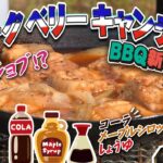 阿諏訪流バーベキューBBQ／豚肉料理の新定番「ポークベリーキャンディ」　#阿諏訪 #中嶋未来  #キャンプ #キャンプ飯 #バーベキュー #bbq  #豚肉