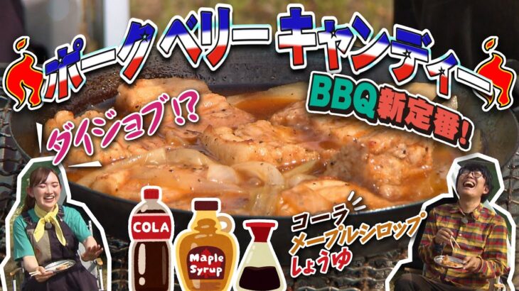 阿諏訪流バーベキューBBQ／豚肉料理の新定番「ポークベリーキャンディ」　#阿諏訪 #中嶋未来  #キャンプ #キャンプ飯 #バーベキュー #bbq  #豚肉