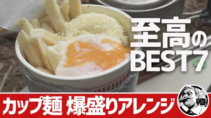 【山メシ】お手軽カップヌードル爆盛りアレンジBEST7▼ずぼらキャンプ飯／山飯