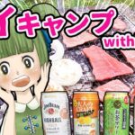 【デイキャンプ】キャンプ初心者が最新の缶カクテルを飲みながらBQQしたら最高だった…