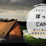 【キャンプ女子】アラサー女のぼっちCAMP#初心者キャンプ  #女子ソロキャンパー #女子ソロキャン #キャンプ