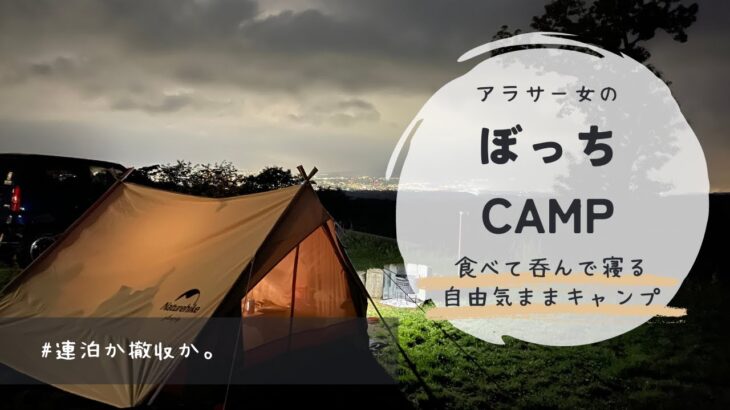 【キャンプ女子】アラサー女のぼっちCAMP#初心者キャンプ  #女子ソロキャンパー #女子ソロキャン #キャンプ