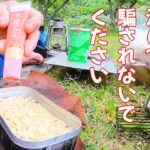 【CUBRIDER】スーパーカブで行くソロキャンプ　初めての挫折？メスティンぶっこみ飯で泣いた夜⁉真似はしないで