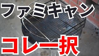 【キャンプ初心者が買うべき焚き火台】Coleman ファイアーディスク / 専用ゴトク