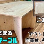 【DIY】【簡易テーブル】【テーブル】【作業台】【アウトドア】【キャンプ】分解できる簡易テーブルの作り方！！アウトドアキャンプやDIYの作業台にもピッタリ！！使わない時は分解できる必要な時にだけ出せる