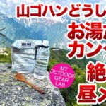 「登山」「キャンプギア」皆さん山ご飯どうしてます？アルプスの稜線上で昼ごはん！お湯だけで最高の感動が得られます！EPIのクッカーが活躍！ULキャンプ　UL登山ギア