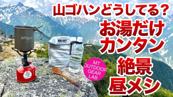 「登山」「キャンプギア」皆さん山ご飯どうしてます？アルプスの稜線上で昼ごはん！お湯だけで最高の感動が得られます！EPIのクッカーが活躍！ULキャンプ　UL登山ギア