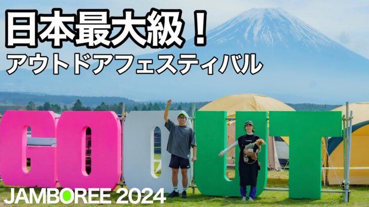 【GOOUT JAMBOREE 2024】音楽×キャンプの大型フェスに初参戦！参加して分かった注意点も共有｜GO OUT CAMP in ふもとっぱら【夫婦キャンプ】