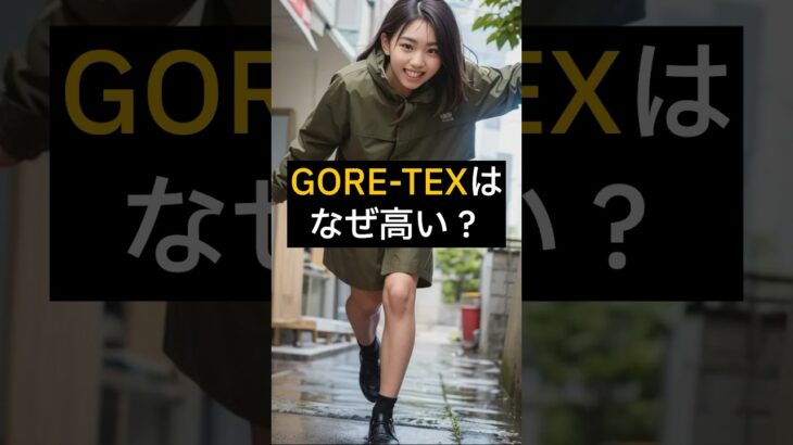 【雑学】GORE-TEXはなぜ高い？　#shorts #short #キャンプ    #アウトドア #癒し #教養 #リラックス　 #ゴアテックス #ファッション 　#ai美少女