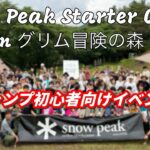 How to Noasobi！スノーピークスターターキャンプに参加してみた！ snowpeak グリム冒険の森 ファミリーキャンプ  キャンプ初心者  キャンプイベント ランドロック リビングシェル