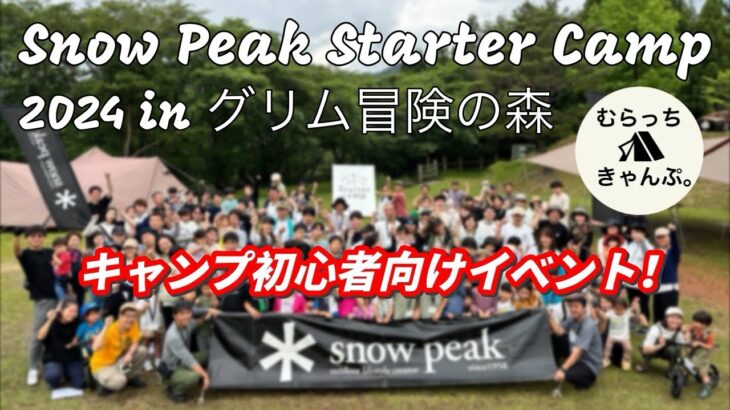 How to Noasobi！スノーピークスターターキャンプに参加してみた！ snowpeak グリム冒険の森 ファミリーキャンプ  キャンプ初心者  キャンプイベント ランドロック リビングシェル