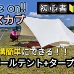 クロスカブJA45で行くフル装備キャンプ。今回はワンポールテントにヘキサタープを連結していきます!!これを見れば初心者楽勝ですよー