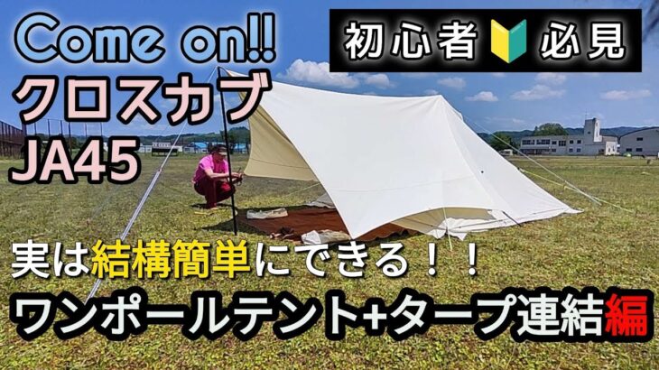 クロスカブJA45で行くフル装備キャンプ。今回はワンポールテントにヘキサタープを連結していきます!!これを見れば初心者楽勝ですよー