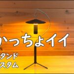 【キャンプ道具】LEDランタンの三脚スタンドを真鍮でカスタムしてみた。ゴールゼロやミニマライト、エジソンライトなどに。ランタンスタンド おすすめ 三脚 軽量 卓上 おしゃれ ゴールゼロアクセサリー