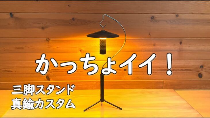 【キャンプ道具】LEDランタンの三脚スタンドを真鍮でカスタムしてみた。ゴールゼロやミニマライト、エジソンライトなどに。ランタンスタンド おすすめ 三脚 軽量 卓上 おしゃれ ゴールゼロアクセサリー