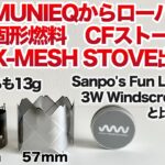 「キャンプギア」「登山」あのMUNIEQの X-MESH STOVEに新しく固形燃料用のサイズが出たよ！ULキャンプ　ソロキャンプ