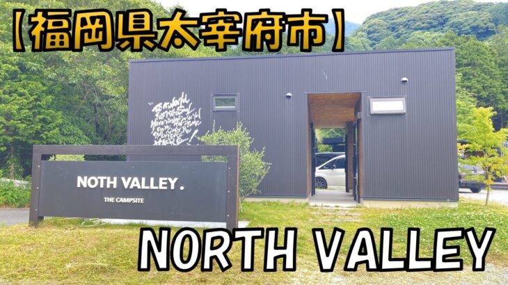 【NORTH VALLEY】充実した設備が揃っている綺麗なキャンプ場です