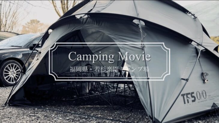 【ソロキャンプ】NewテントでCamping！至高の基地幕CAVEで愛犬とデイキャンプ🏕️｜neru design works｜TFS｜九州キャンプ｜若杉楽園キャンプ場｜フレンチブルドッグ