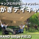 多忙でキャンプに行けなくなったキャンパーの末路【OGAWA lodge FIELD】