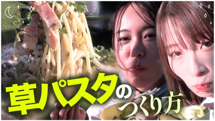 【アラサーOL千葉キャンプ】草でパスタを作るぞ祭り