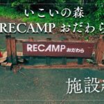 【キャンプ場紹介編】いこいの森 RECAMPおだわら キャンプ場