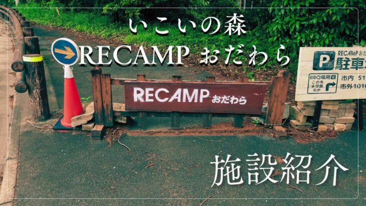 【キャンプ場紹介編】いこいの森 RECAMPおだわら キャンプ場