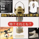 あのTEMUでキャンプ道具買ってみました