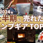 【売れ筋ランキングTOP10】2024年上半期にみんなが買ったキャンプギア