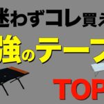 【キャンパー必見⁉️】キャンプでガチでおすすめのテーブルTOP3を発表！機能性抜群のアウトドアテーブルはこれだ！【キャンプ道具】(ウッドパネルテーブル/フィールドホッパー/オゼンライトetc)