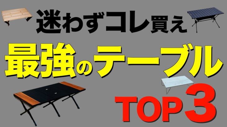 【キャンパー必見⁉️】キャンプでガチでおすすめのテーブルTOP3を発表！機能性抜群のアウトドアテーブルはこれだ！【キャンプ道具】(ウッドパネルテーブル/フィールドホッパー/オゼンライトetc)